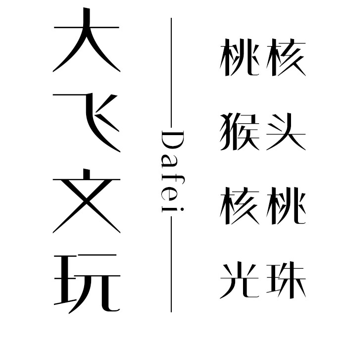 大飞桃核手串