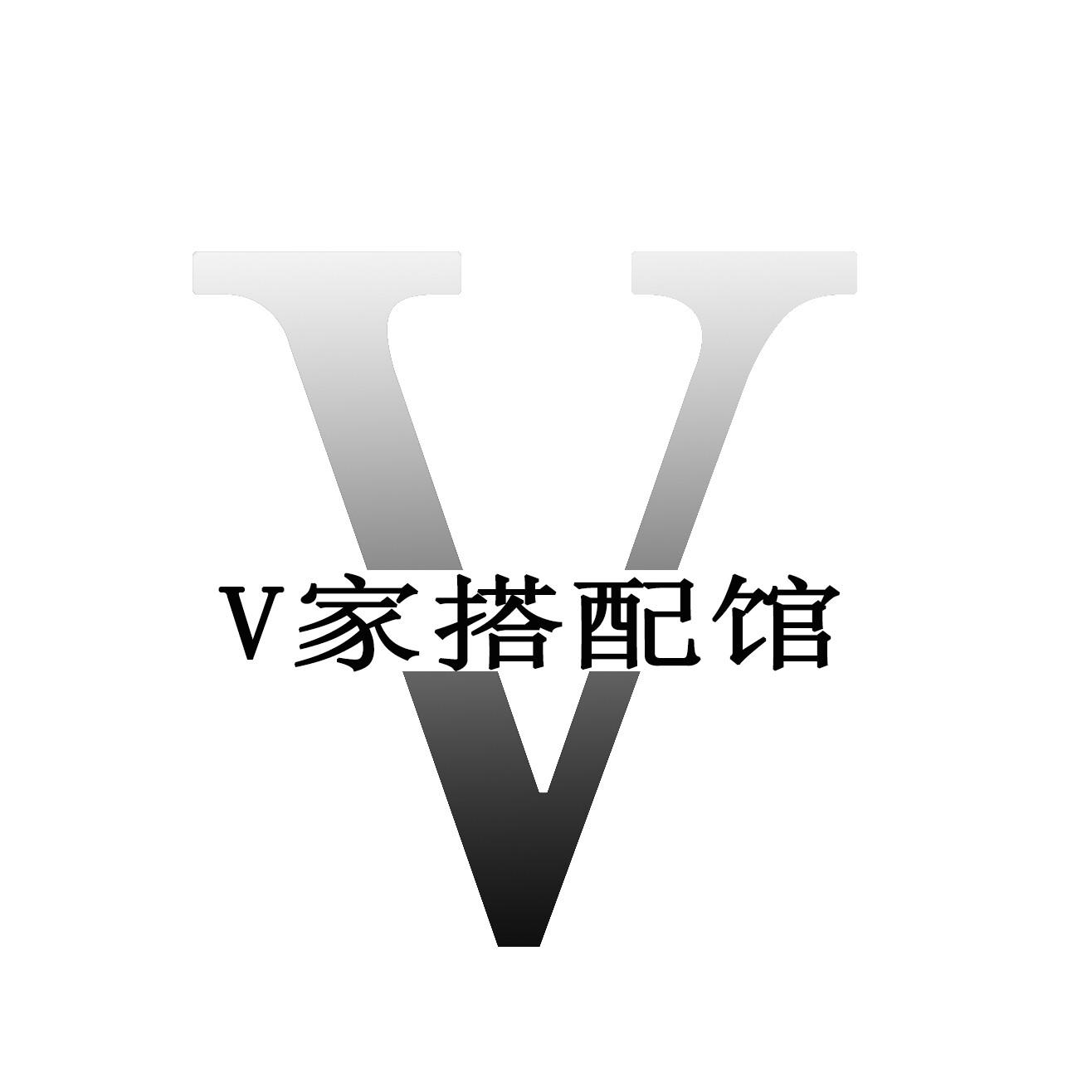 V 家搭配馆