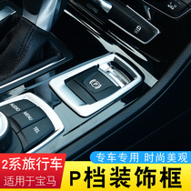 BMW 2 is the decorative electronic brake decoration patch 218I220I with P-block decoration bright frame in the interior of the station wagon