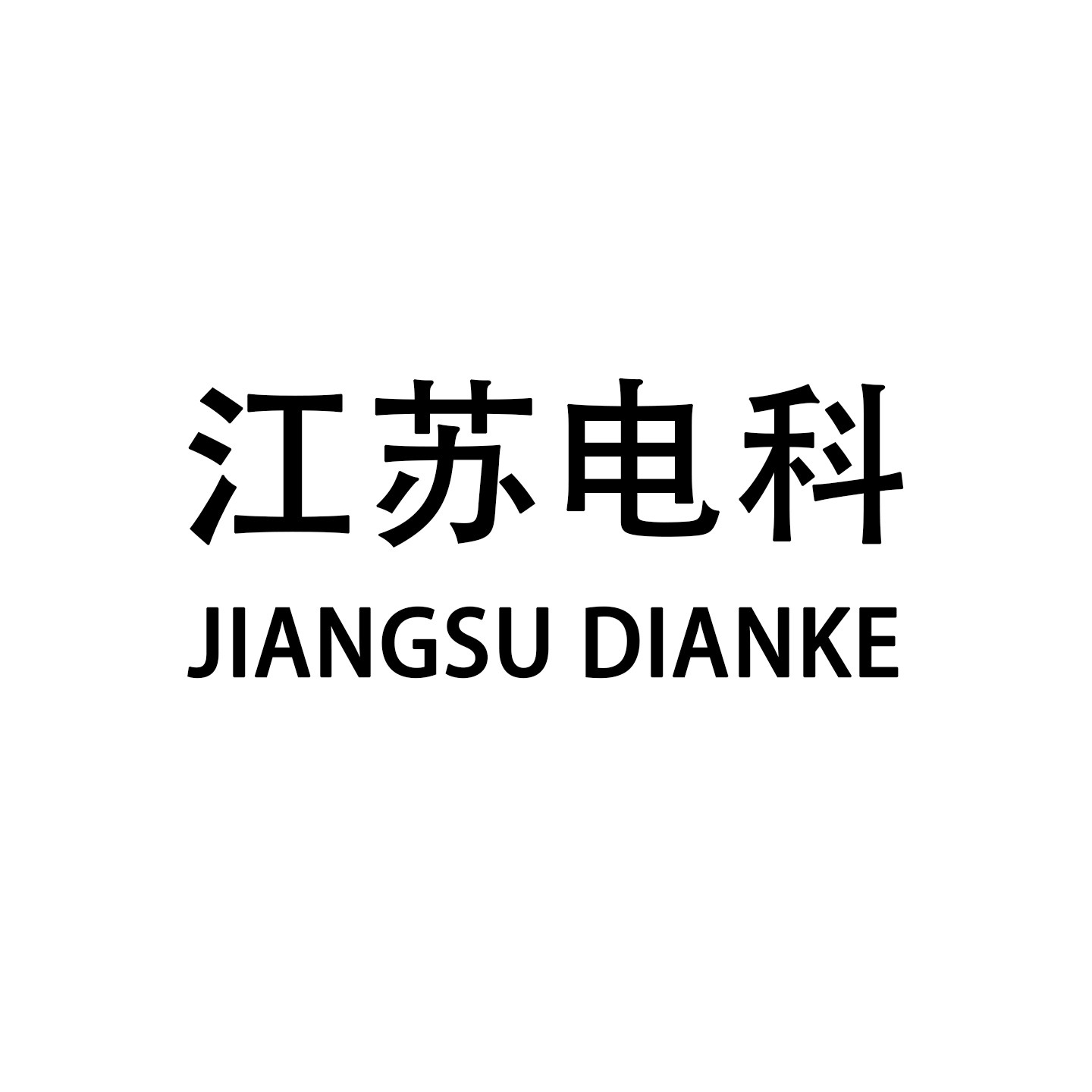 江苏电科
