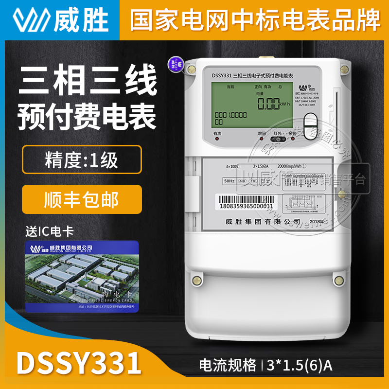 Changsha Weisheng DSSY331-MD3 three-phase three-wire intelligent prepaid IC card plug-in electric meter 100V mutual inductance type