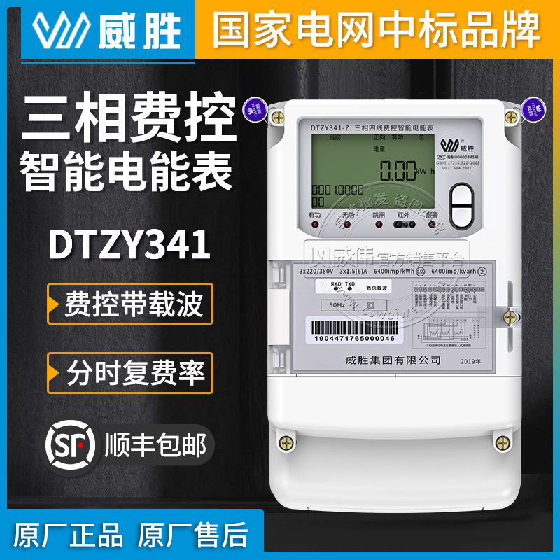 Changsha Weisheng DTZY341-Z three-phase four-wire remote carrier intelligent prepaid electric meter 1 Level 3 * 1 5 (6) A