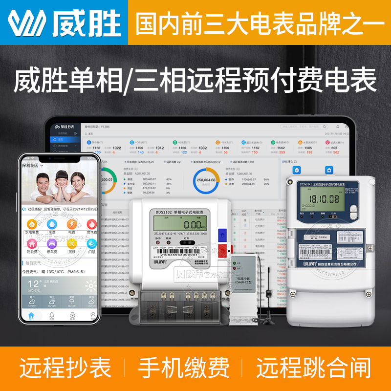 Wasion single-phase three-phase four-wire remote prepaid smart meter mobile phone payment carrier wireless meter reading valve control
