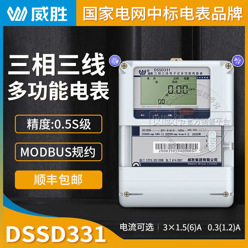 Changsha Weisheng DSSD331-MB3 three-phase three-wire multifunctional electric meter 0-5S Level MODBUS Statute 3 * 100V