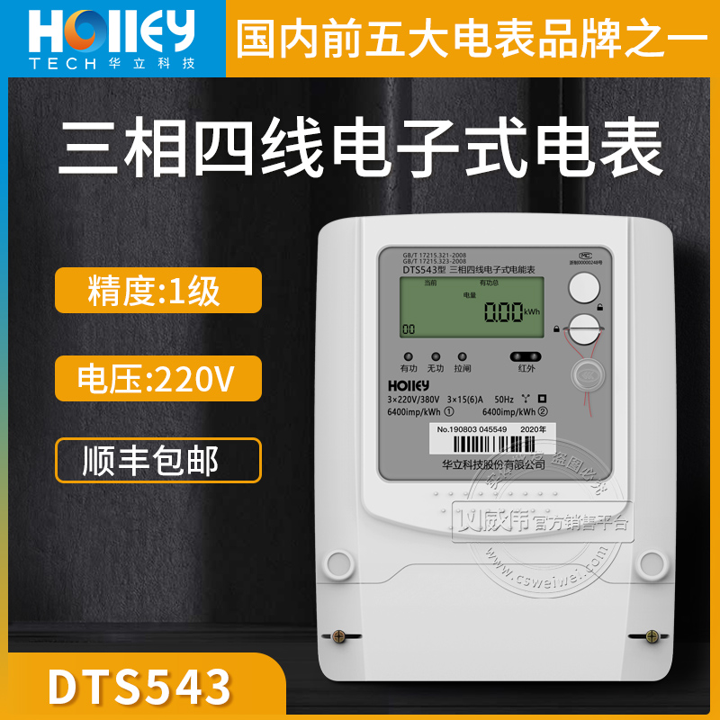 Hangzhou Holley DTS543 three-phase four-wire meter with active metering meter Level 1 3*220 380V meter