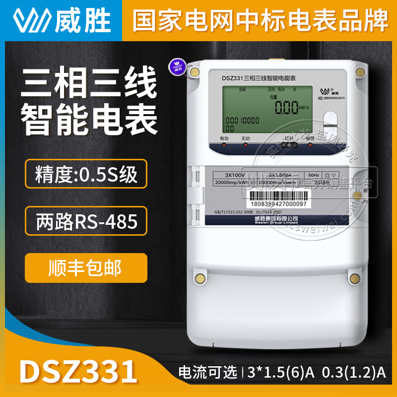 Changsha Weisheng DSZ331 three-phase three-wire meter intelligent energy meter 0 5S level 3*100V) 3*1 5 (6)A