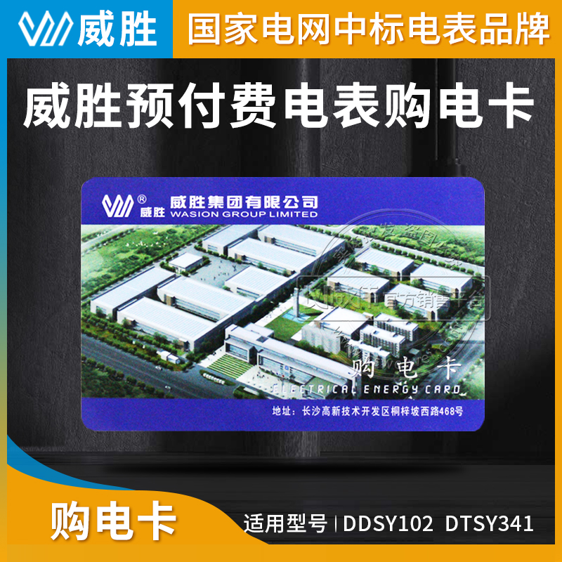 Changsha Wesheng Electric Card Prepaid Electricity Card IC card card sales card 4428 electricity card