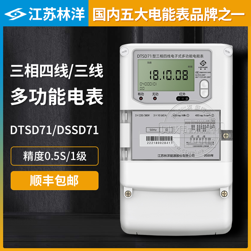 Jiangsu Linyang DTSD71 three-phase four-wire multifunctional electric meter 5S 0 0 5S 2S 2S grade DSSD71 three-phase three-wire system