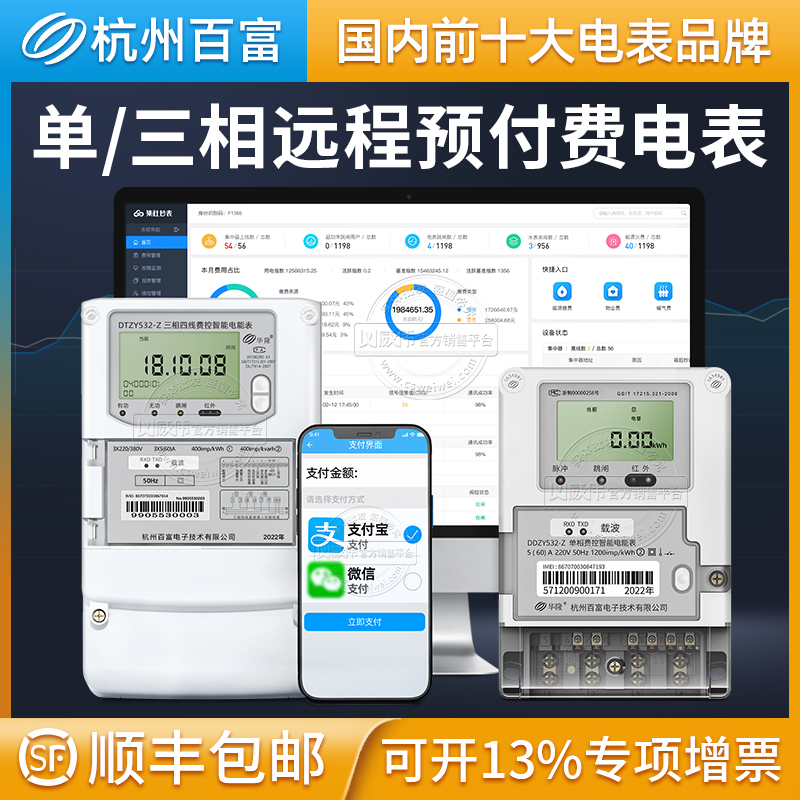 Hangzhou Baifu three-phase remote carrier meter single-phase prepaid smart meter 1 5(6)A free meter reading system