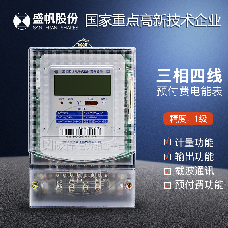 Wuhan Shengfan meter DTSY395 prepaid meter Three-phase four-wire IC card meter Class 1 plug-in card meter