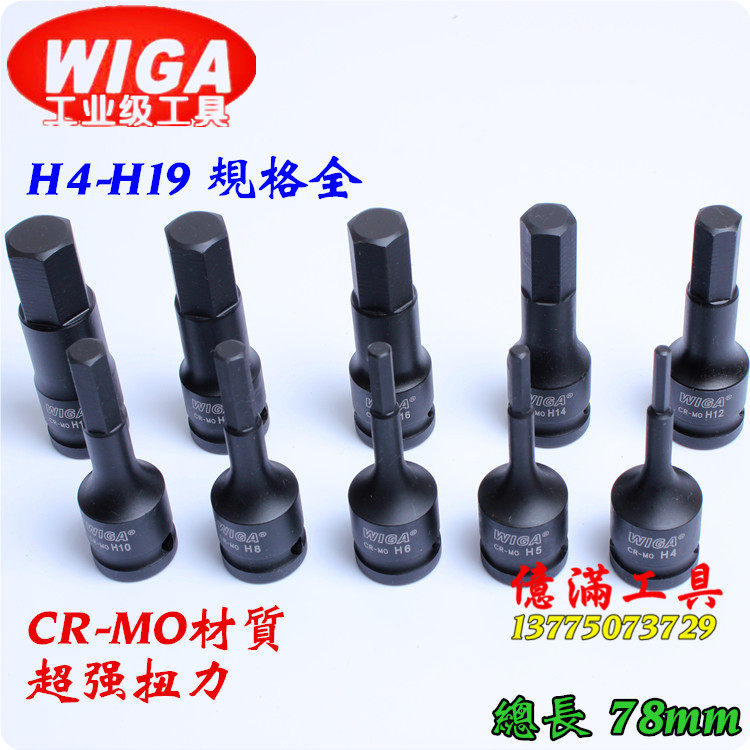 Original Taiwan WIGA 1 2 pneumatic hexagon sleeve Wind cannon batch head Inner hexagonal screw head 78MM