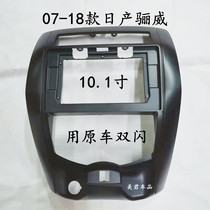 Three generations of versatile Android large-screen navigation 08-17 Liwei 10 1-inch navigation modified face frame bracket