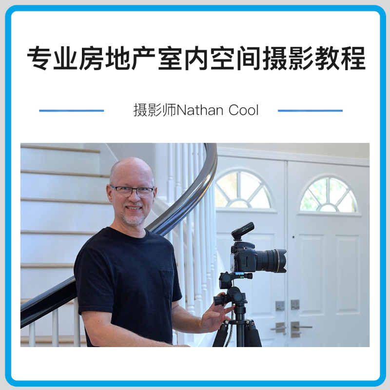 Architectural Photographer Nathan Cool's Professional Real Estate Interior Space Photography Tutorial - Chinese and English Subtitles