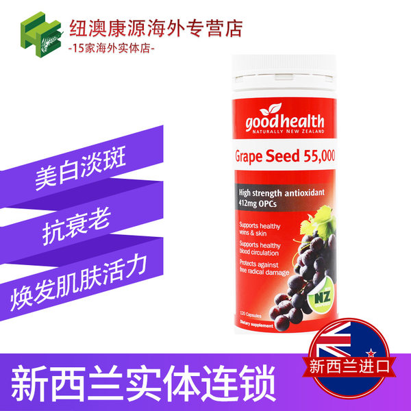 强效抗氧化 新西兰进口 Good Health 好健康 花青素葡萄籽精华胶囊 55000mg*120粒 优惠券折后￥59包邮（￥179-120）