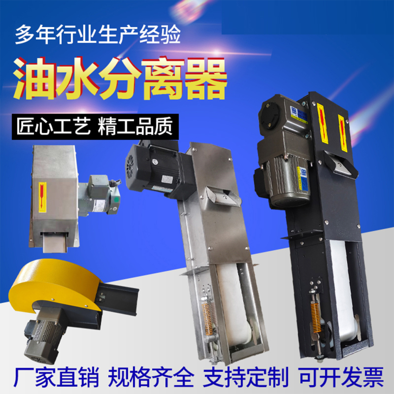 Machining Center Oil Scraper Disc-Type Belt-Type Oil-Water Separator Skimmer Machine Tool Cutting Fluid Floating Oil Purifier