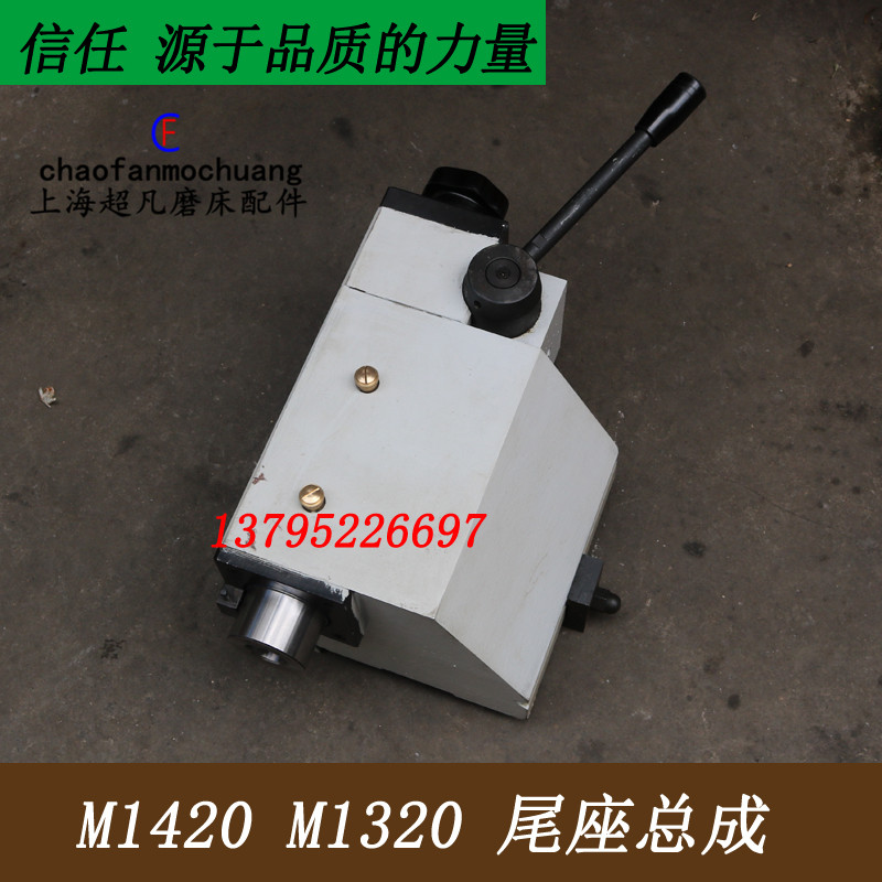 Original Shanghai Machine Tool Factory m1420 m1320 cylindrical grinder accessories tailstock assembly tailstock assembly