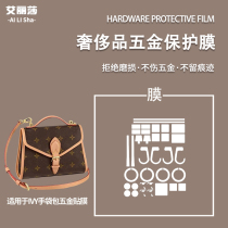 Microcrystalline nano film is suitable for LV Ivy handbag hardware film LV bag transparent metal anti-wear protective film