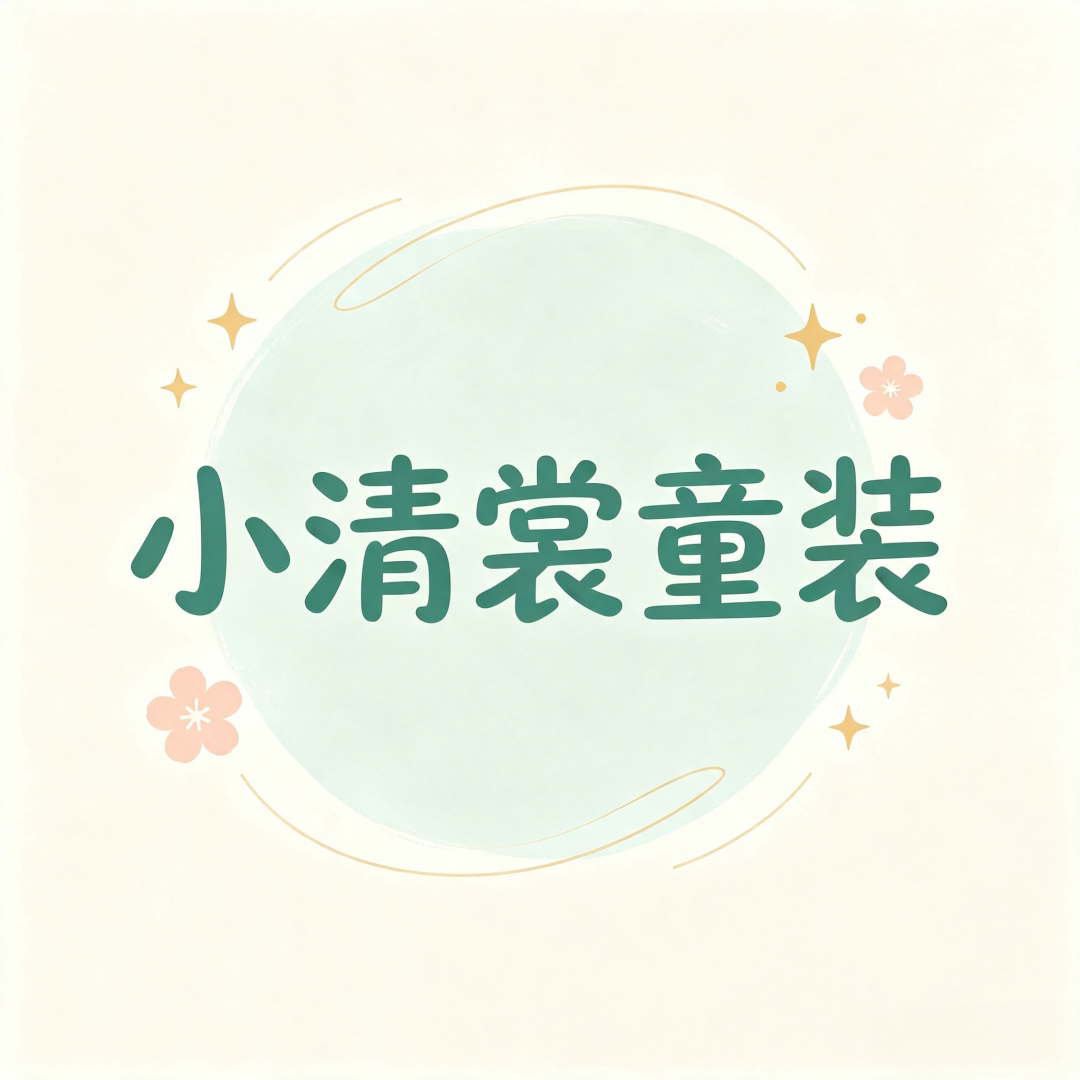 小清裳童装