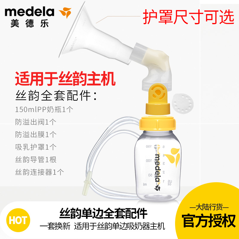 Medela silk rhyme unilateral breast pump Full set of accessories including bottle connector catheter valve membrane sleeve shield