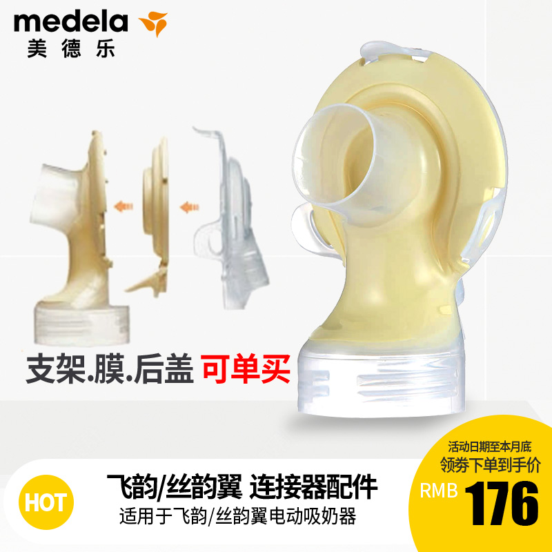 Medela Medela Breast pump accessories Feiyun and Siliyun Wing Connector Feiyun Siliyun Wing Universal