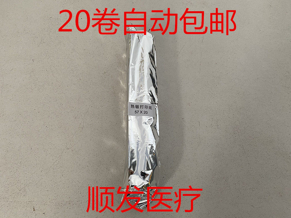 热敏打印机专用记录纸 57mm*20m 57*30 57*50 热敏打印纸 记录纸