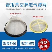 Puxu RA 160 250 302 vacuum pump XD vacuum pump intake filter screen filter screen suction port mesh