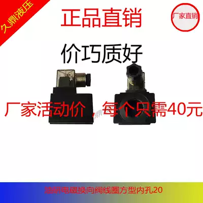 Hydraulic valve oil research electromagnetic reversing valve plug-in indicator light coil inner hole 20 square type 220V Factory Direct Sales free of mail