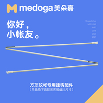 Meiduo Jia square top mosquito net hook special accessories(please contact customer service for a separate photo note size)
