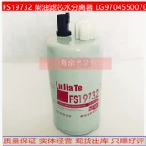 FS19732 Дизельный фильтр элемент воды для сепаратора воды LG9704550070 3973233 Элемент дизельного фильтра