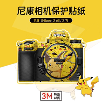 Suitable for Nikon z7ii film Nikon Z6 Z7 second generation camera sticker NIKON Pikachu film 3M does not leave glue