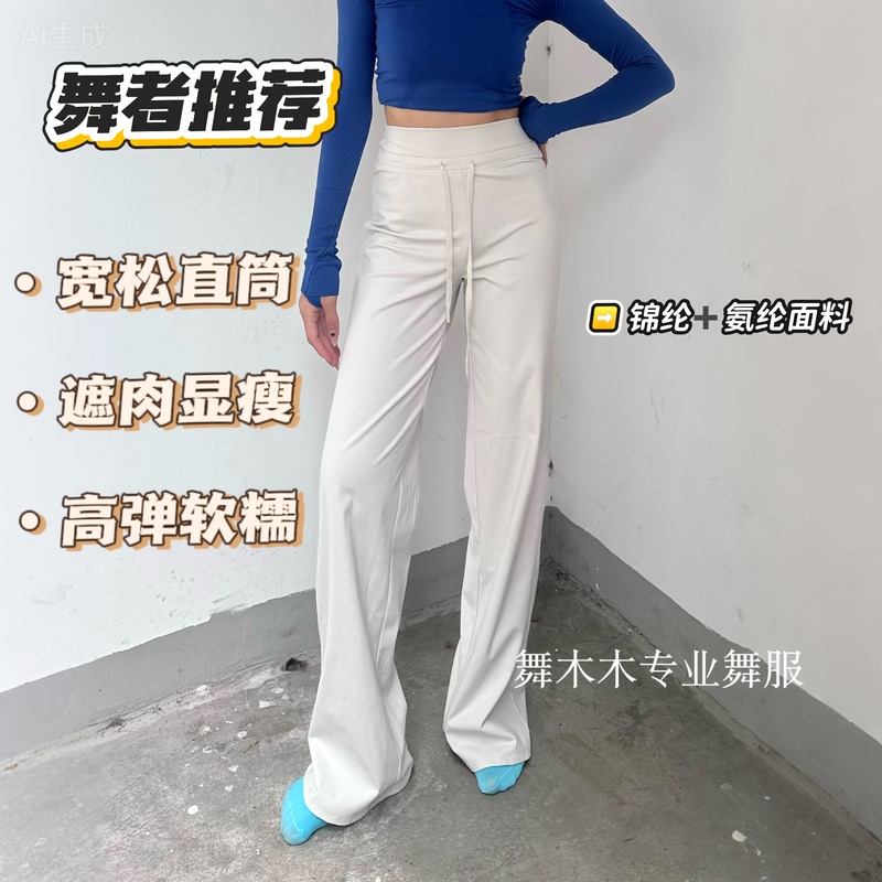 Wu Mumu, the Dancer, Recommends Yoga Straight-Leg Slimming High-Waisted Tie-Up Modern Dance Basic Training Dance Practice Pants