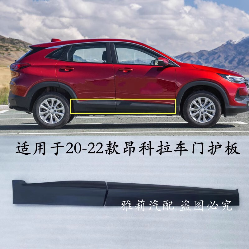 Suitable for 20-21-22 Enco Trolley Door Lower Guard Plate, Door Outer Trim Panel, Door Anti-Scratch and Anti-Collision Plate