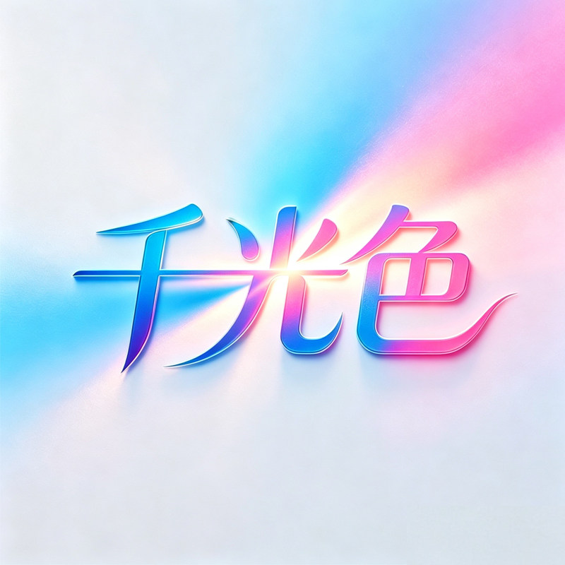 千光色品牌店