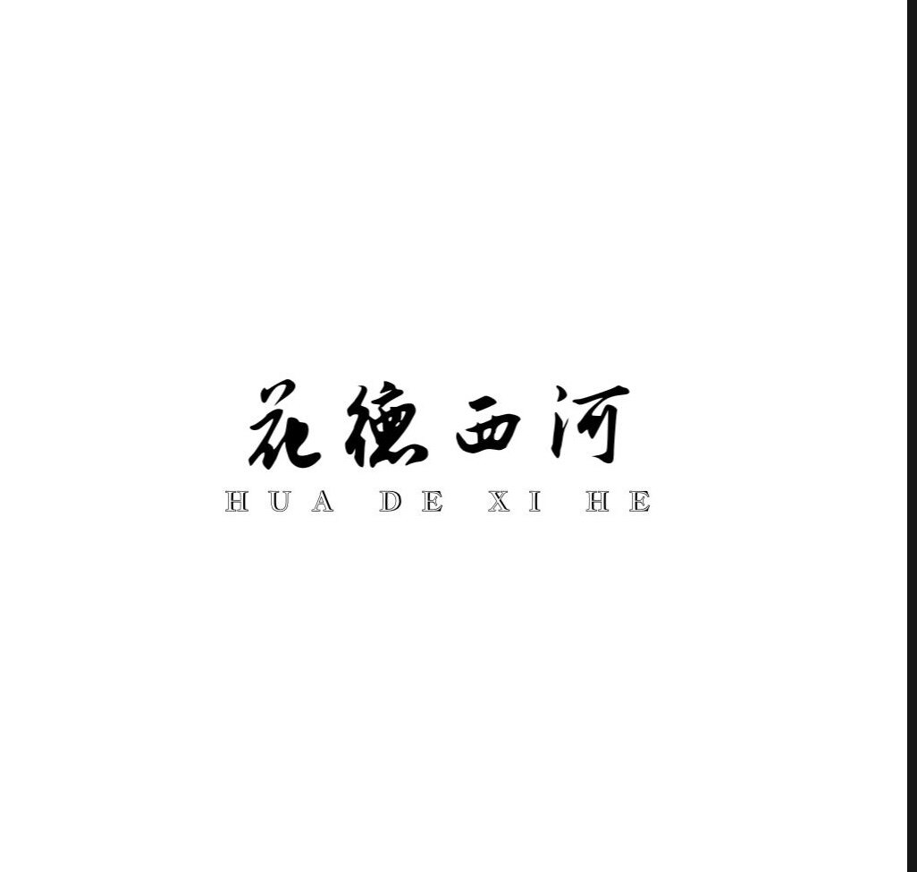 花德西河的LOGO