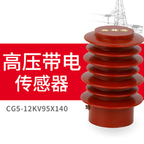 CG5-10Q-12q-35q 95*140 indoor high voltage live display device sensor CG101-12Q