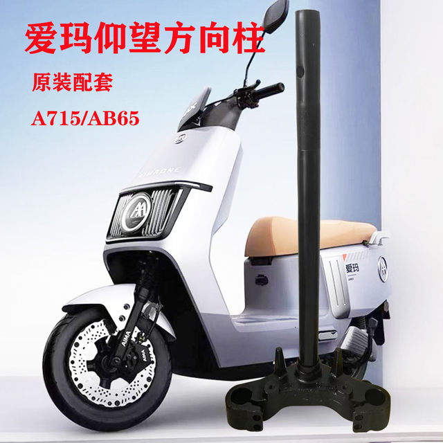 Suitable for Emma A715 electric vehicle steering column front fork steering column three-star column lower plate original thickening