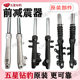 Suitable for five-star Diamond Leopard electric vehicle front shock absorber shock absorber original hydraulic original disc brake 27 tube core straight up