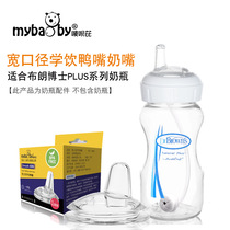 Wide mouth bottle Universal learning drink duckbill one-piece straw Duckbill pacifier suitable for Dr Betty Brown