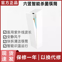 Xiaomi six vertical intelligent sterilization chopsticks Tube quick removal clean intelligent warm operation medical ultraviolet wavelength