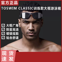Xiaomi TOSWIM CLASSIC training Big Frame swimming goggles men and women anti-fog HD flat swimming goggles