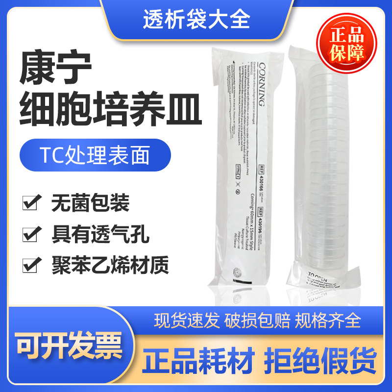 Corning康宁细胞培养皿TC表面35 60 100mm无菌装430165/430166