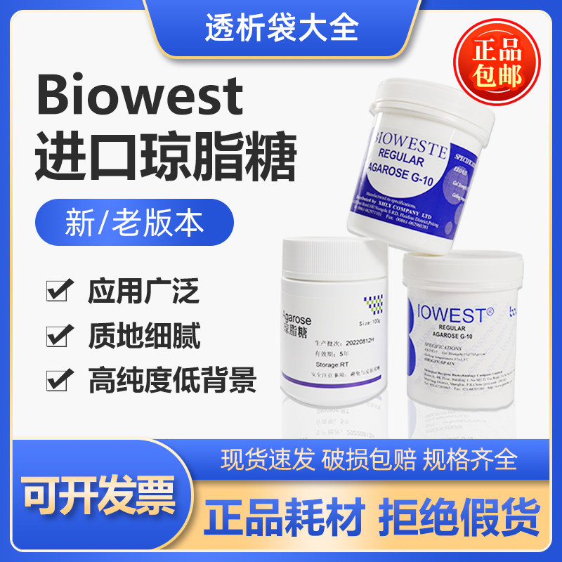 西班牙原装进口Biowest琼脂糖 100g科研实验电泳试剂
