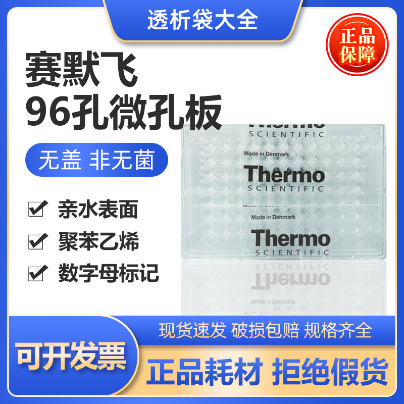 Thermo-NUNC赛默飞96孔酶标板442404透明不可拆平底无盖