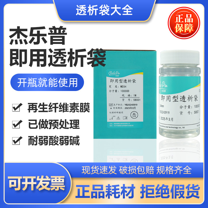JielePu杰乐普 即用型透析袋MW3500/1000/500科研实验0.5m/1m