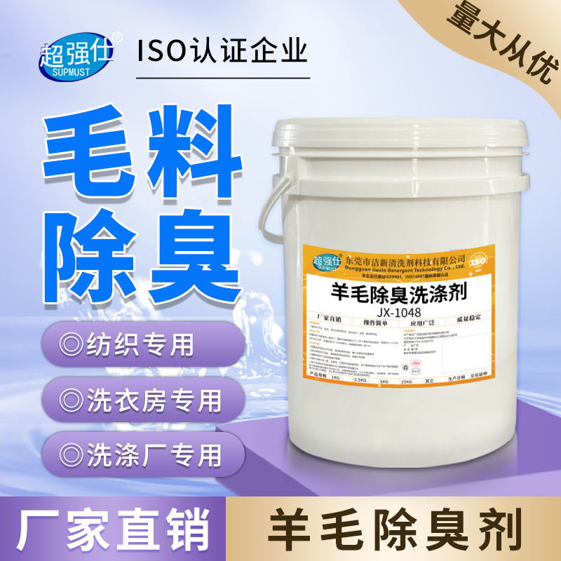 Wool Deodorant Wool Carpet Fabric Clothing Coat Blanket Linen Remove Odor Textile Deodorant 25kg