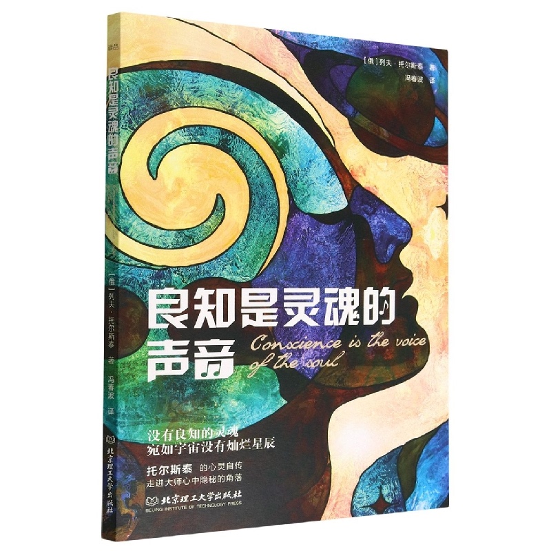 [Authentic in Stock] Conscience Is the Voice of the Soul (Russia) Leo Tolstoy Beijing Institute of Technology Press Xinhua Bookstore Authentic Books
