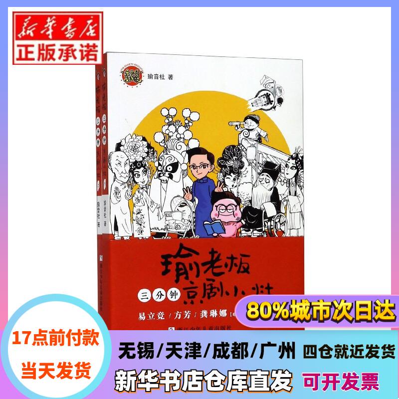 [Authentic in Stock] Yu Boss's Three-Minute Peking Opera Course (2 Volumes) Yu Sound Studio Zhejiang Children's Publishing House Xinhua Bookstore Authentic Books