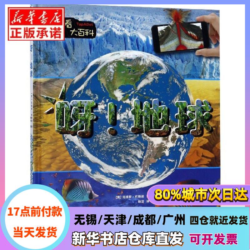 [Authentic in Stock] Wow, Earth! (Deluxe Edition)/Encyclopedia for Little Explorers (English) Marcus Johnson | Translator: Yang Jie Foreign Language Teaching and Research Press Xinhua Bookstore Genuine Books