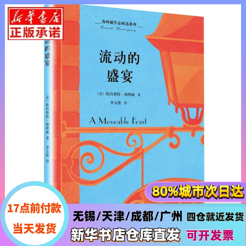 [Authentic in Stock] the Moving Feast / Selected Works of Hemingway Series (U.S.) Written by Ernest Hemingway, Shanghai Literature and Art Publishing House, Authentic Books from Xinhua Bookstore