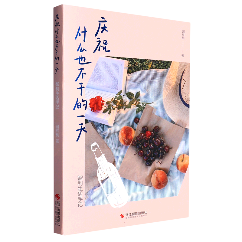 [Authentic in Stock] Celebrating Doing Nothing (Chilean Life Notes) Yuan You Tao | Editor: Zhu Lisha Zhejiang Photography Xinhua Bookstore Genuine Books